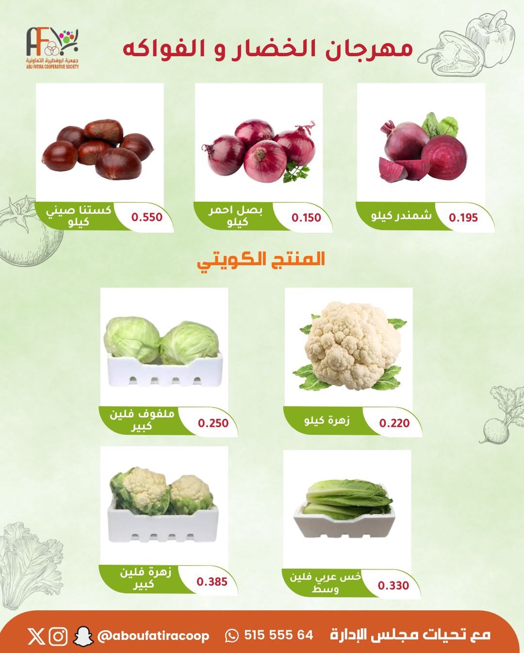 عروض جمعية أبو فطيرة الكويت الثلاثاء 10 فبراير 2026 عروض مهرجان الخضار والفواكه