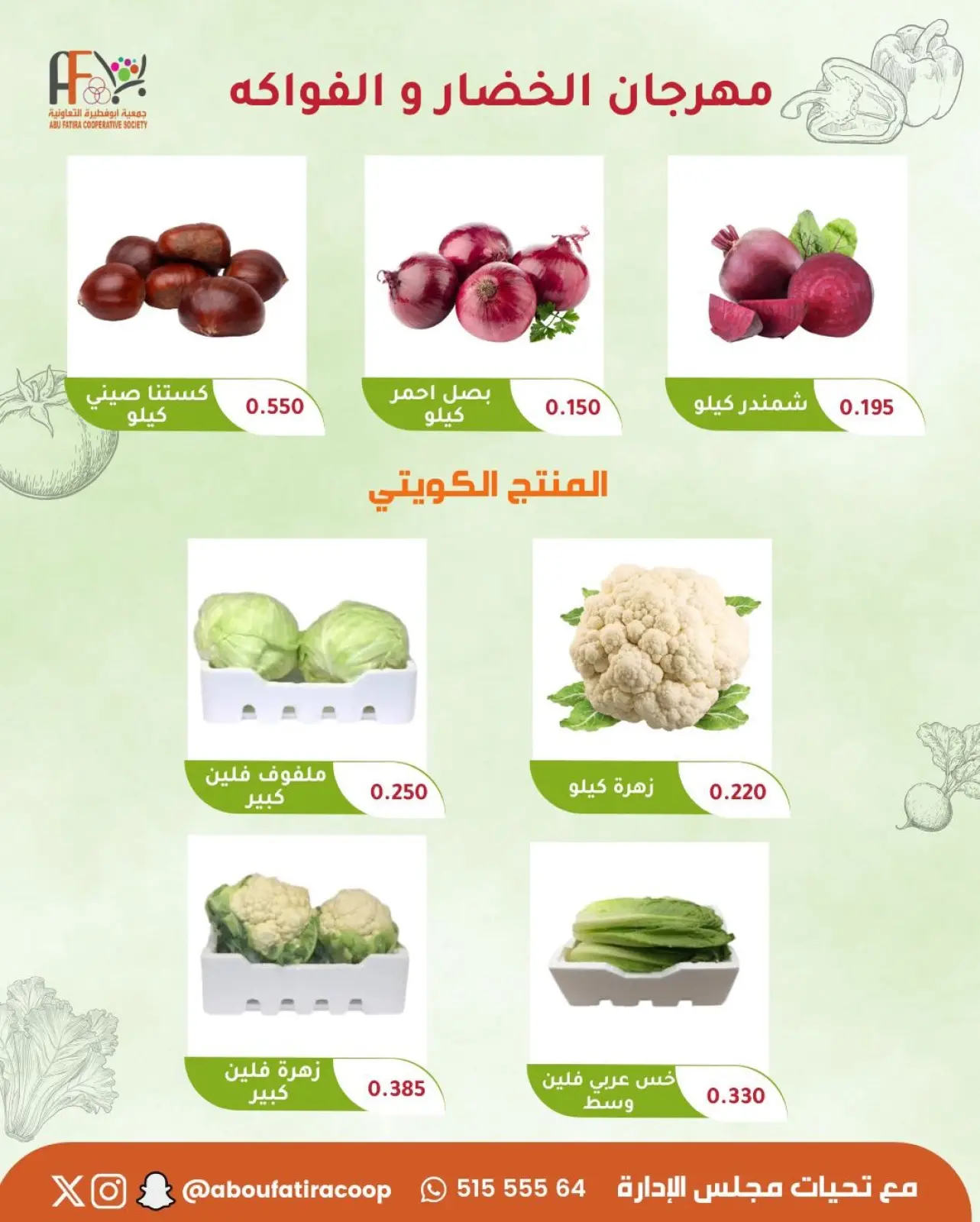 صفحة 3 ضمن عروض مهرجان الخضار والفواكه في جمعية أبو فطيرة الكويت