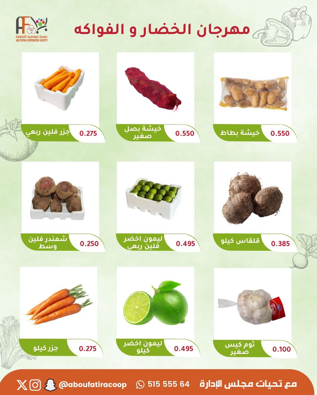 عروض جمعية أبو فطيرة الكويت الثلاثاء 10 فبراير 2026 عروض مهرجان الخضار والفواكه