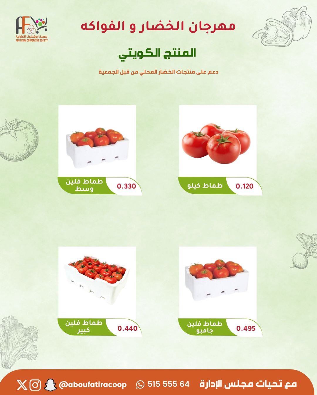 عروض جمعية أبو فطيرة الكويت الثلاثاء 10 فبراير 2026 عروض مهرجان الخضار والفواكه