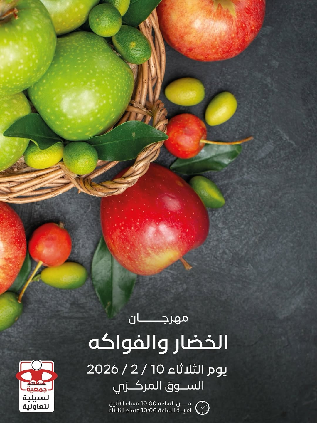 عروض جمعية العديلية الكويت الثلاثاء 10 فبراير 2026 عروض مهرجان الخضار والفواكه - صفحة 1
