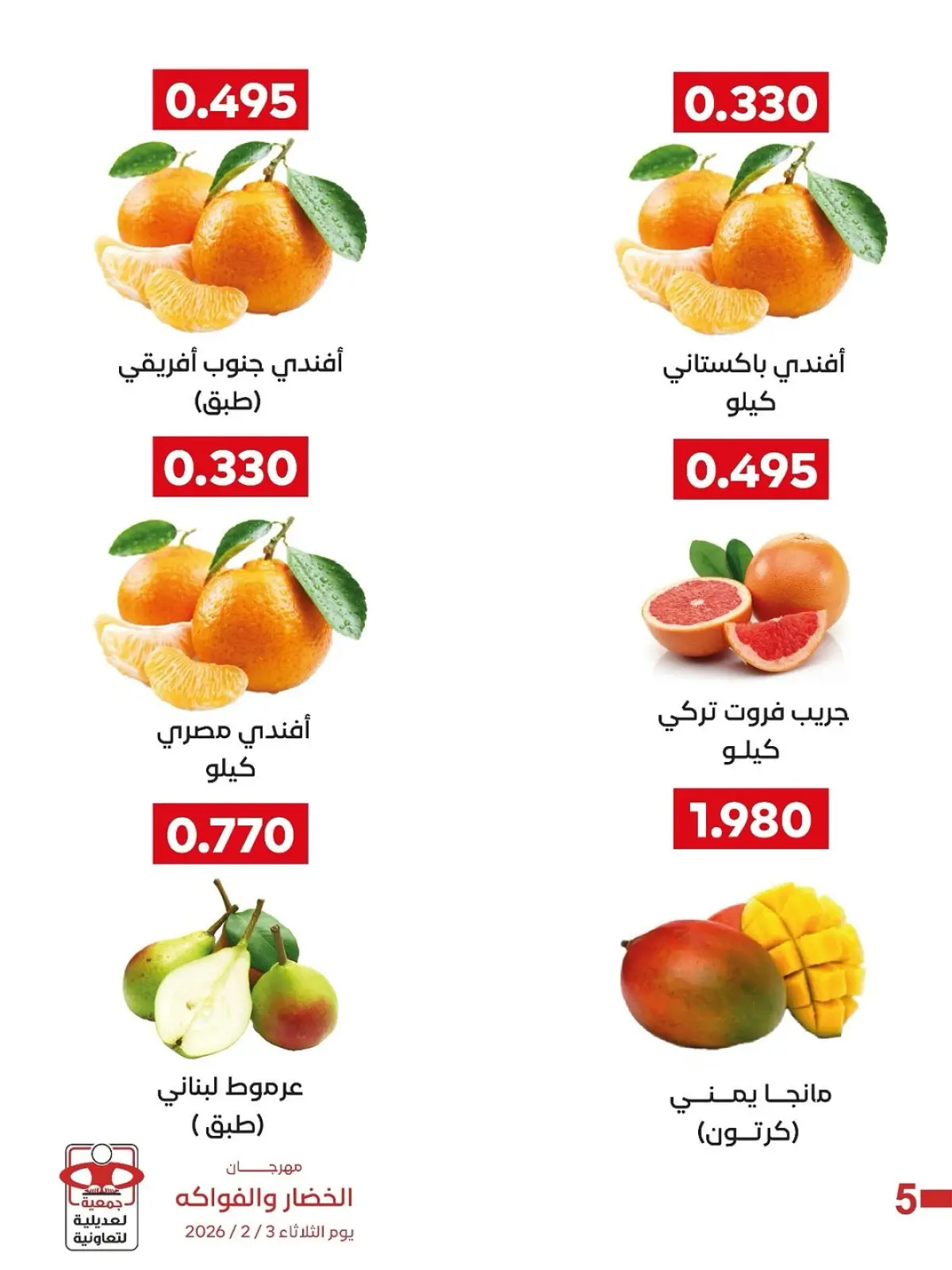 صفحة 4 ضمن عروض مهرجان الخضار والفواكه في جمعية العديلية الكويت