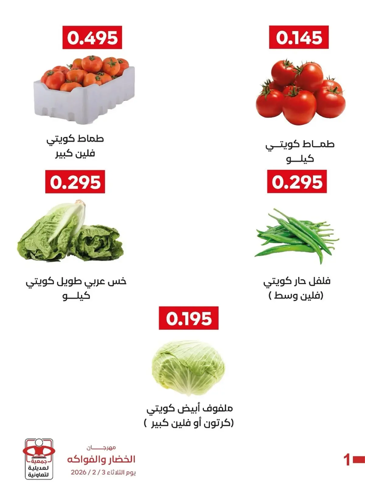 صفحة 8 ضمن عروض مهرجان الخضار والفواكه في جمعية العديلية الكويت