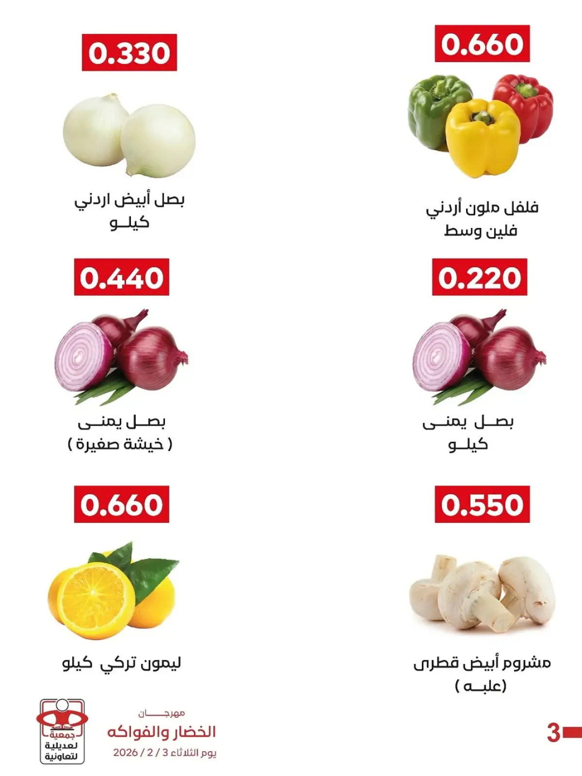 صفحة 3 ضمن عروض مهرجان الخضار والفواكه في جمعية العديلية الكويت