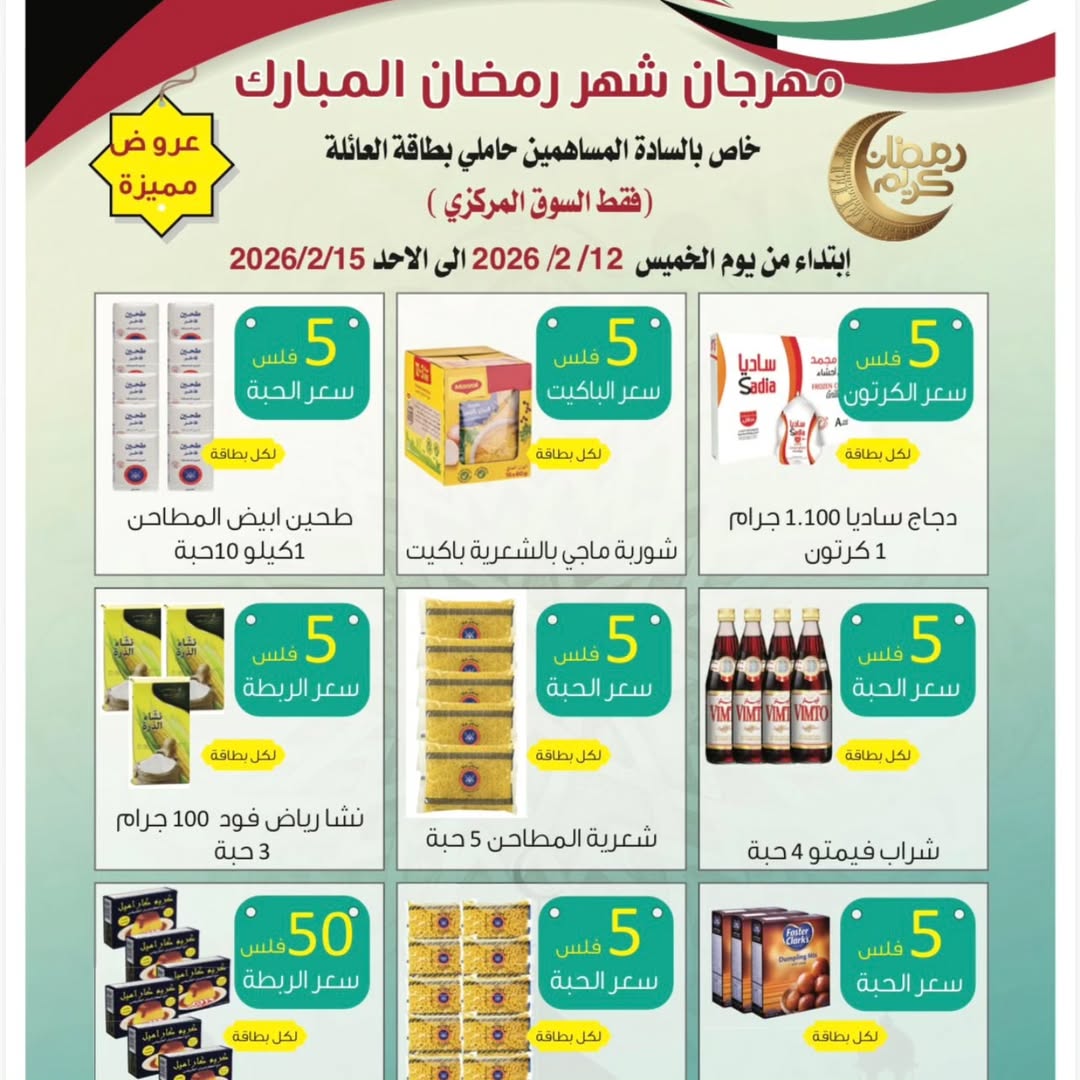 عروض جمعية الصليبية التعاونية الكويت من 12 حتى 15 فبراير 2026 عروض مهرجان شهر رمضان المبارك - صفحة 1