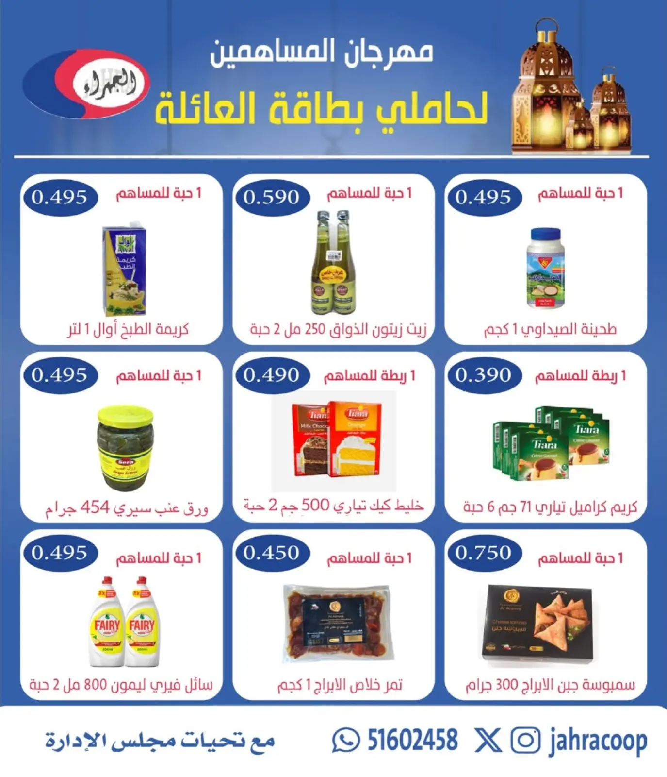 صفحة 2 ضمن عروض مهرجان بطاقة العائلة في جمعية الجهراء الكويت