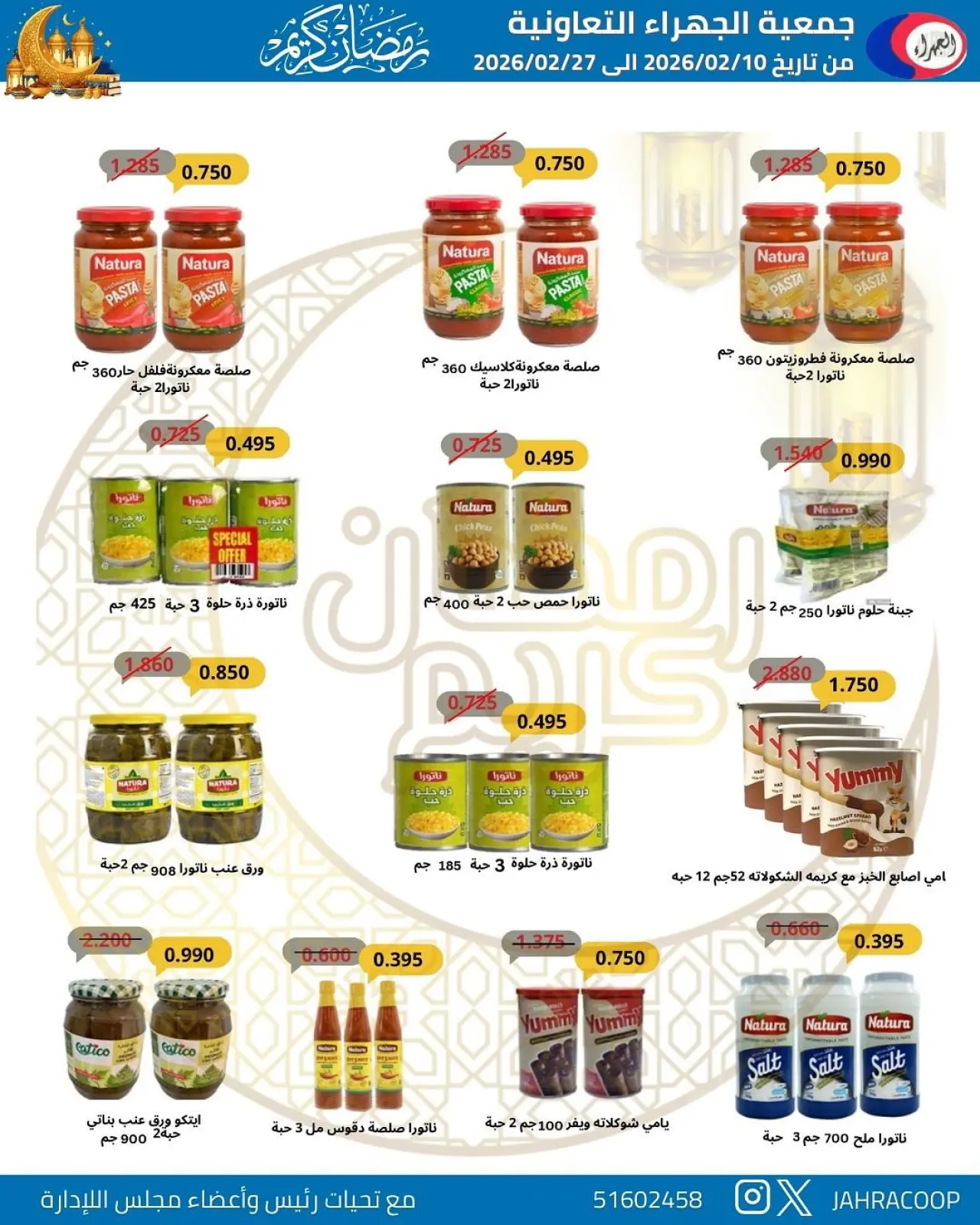 صفحة 43 ضمن تخفيضات رمضان في جمعية الجهراء الكويت