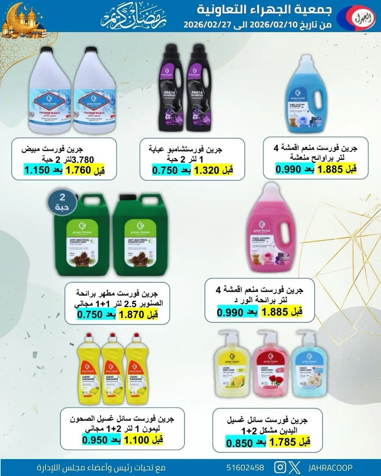 صفحة 54 ضمن تخفيضات رمضان في جمعية الجهراء الكويت