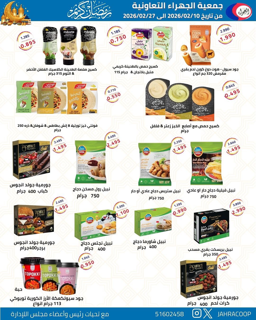 Jahra co-op Kuwait Offers from 10 to 27 February 2026 Ramadan discounts - Jahra co-op - Kuwait - 10 February 2026 – 27 February 2026 - Page 17