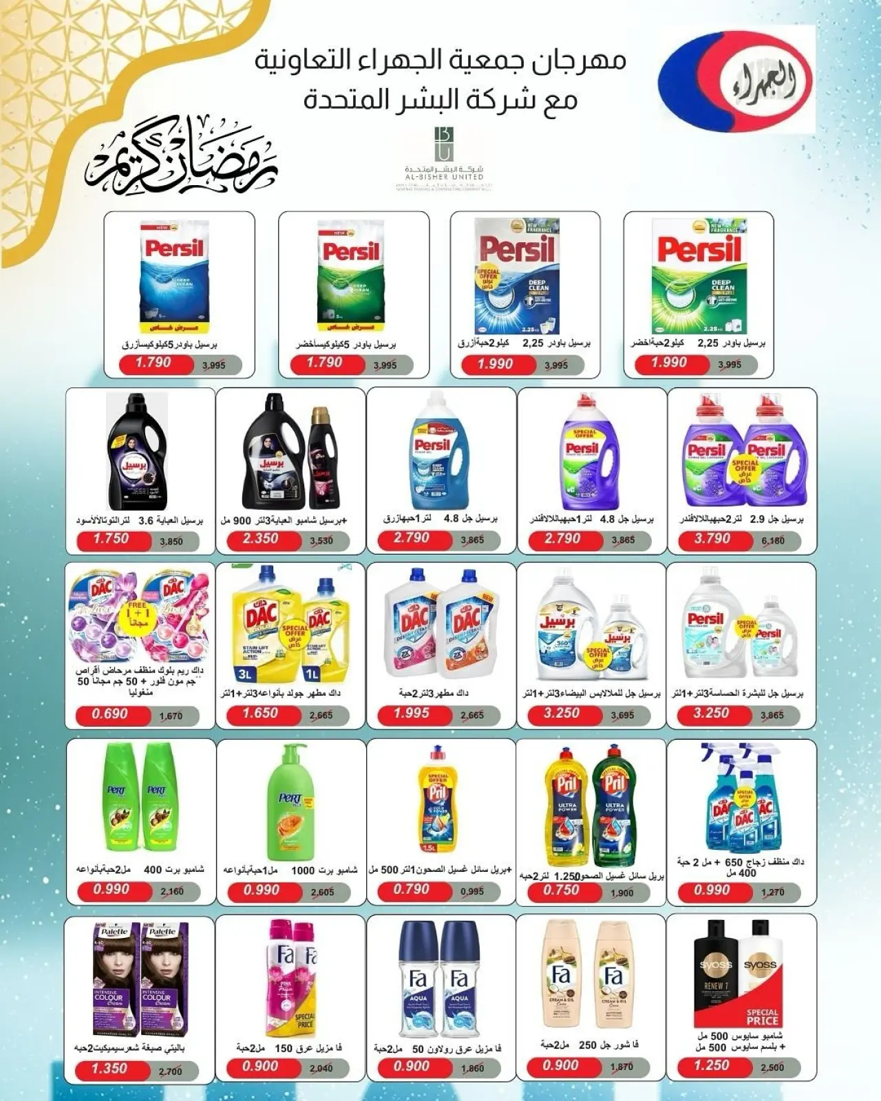 صفحة 46 ضمن تخفيضات رمضان في جمعية الجهراء الكويت