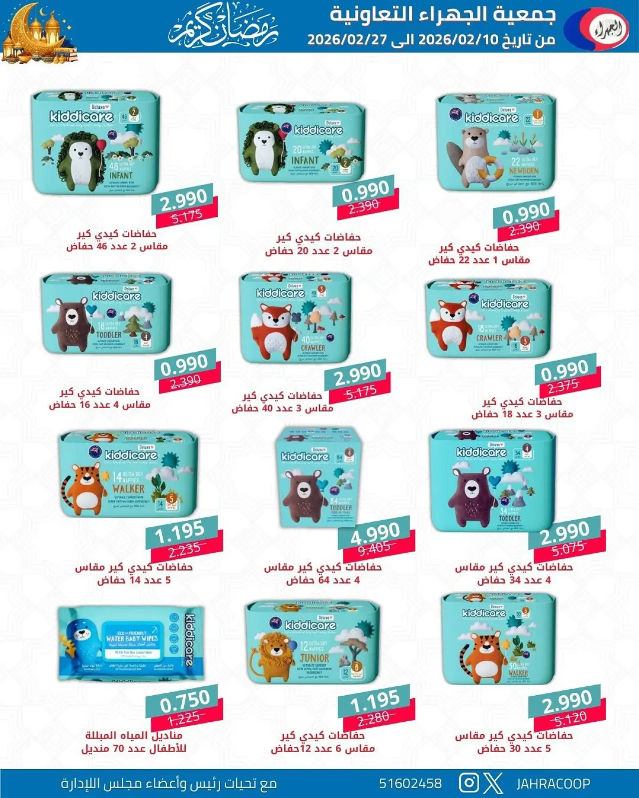 صفحة 40 ضمن تخفيضات رمضان في جمعية الجهراء الكويت