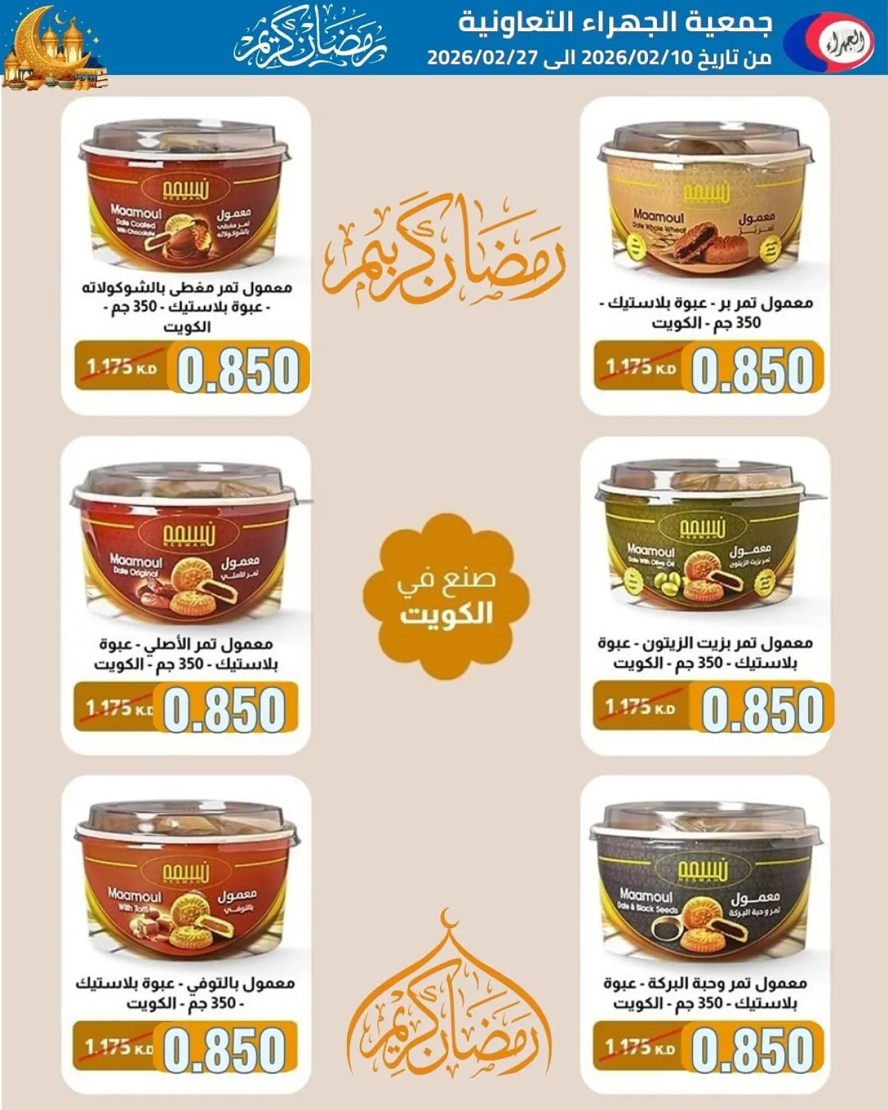 صفحة 25 ضمن تخفيضات رمضان في جمعية الجهراء الكويت