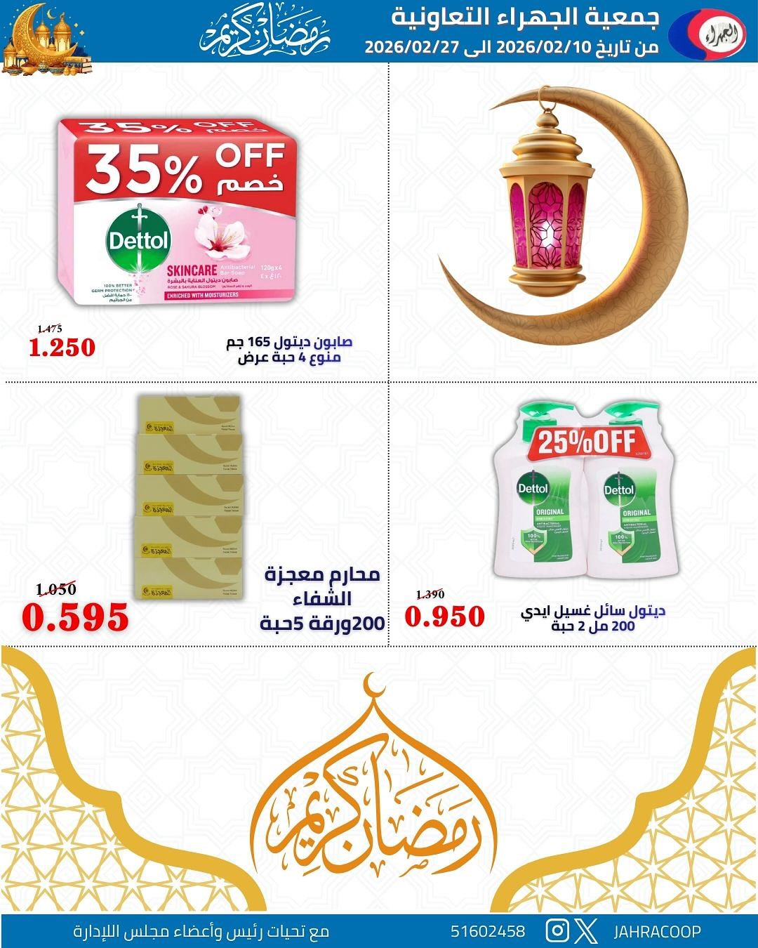 Jahra co-op Kuwait Offers from 10 to 27 February 2026 Ramadan discounts - Jahra co-op - Kuwait - 10 February 2026 – 27 February 2026 - Page 68