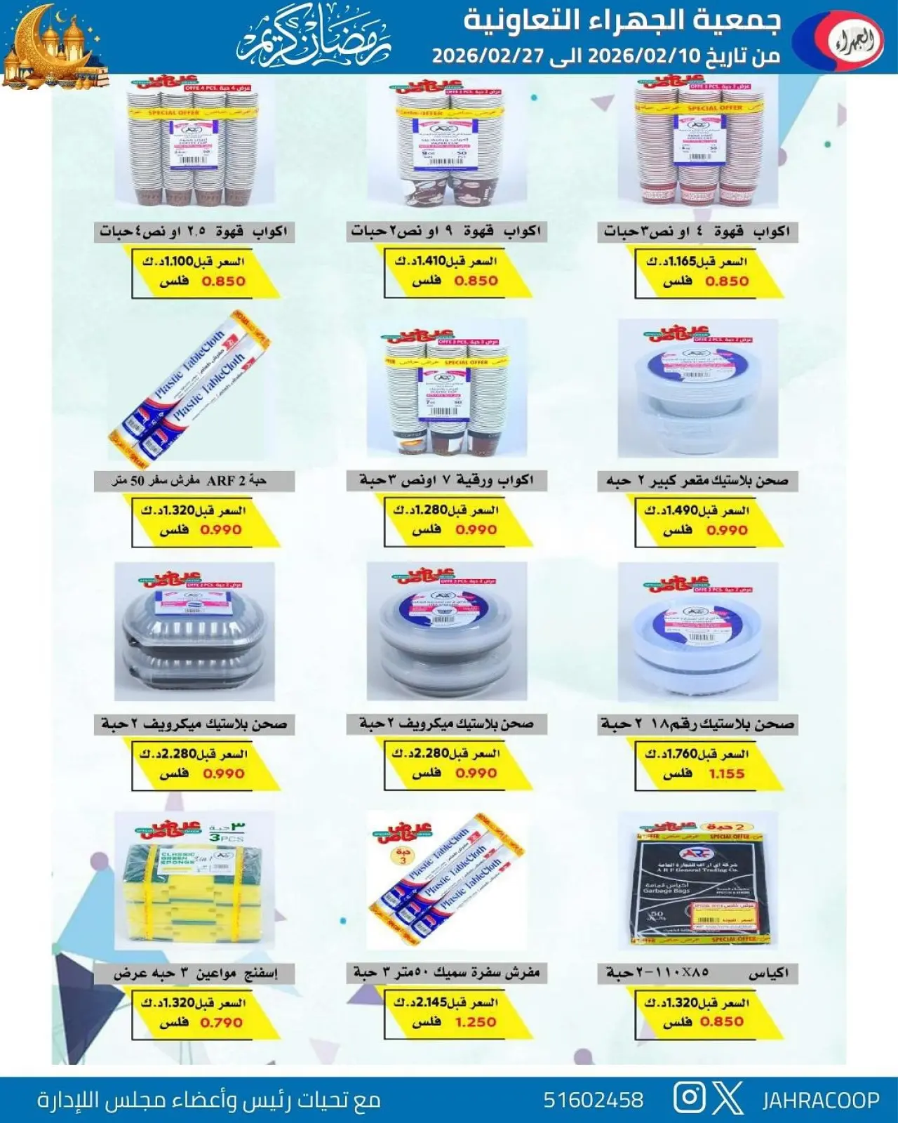 صفحة 9 ضمن تخفيضات رمضان في جمعية الجهراء الكويت