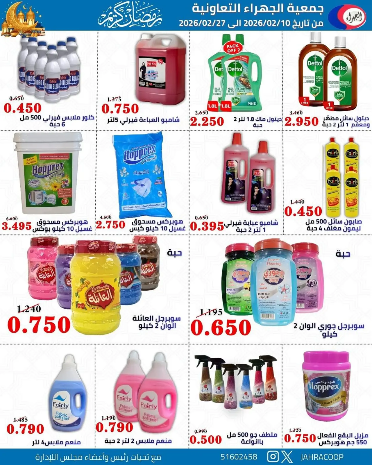 صفحة 13 ضمن تخفيضات رمضان في جمعية الجهراء الكويت