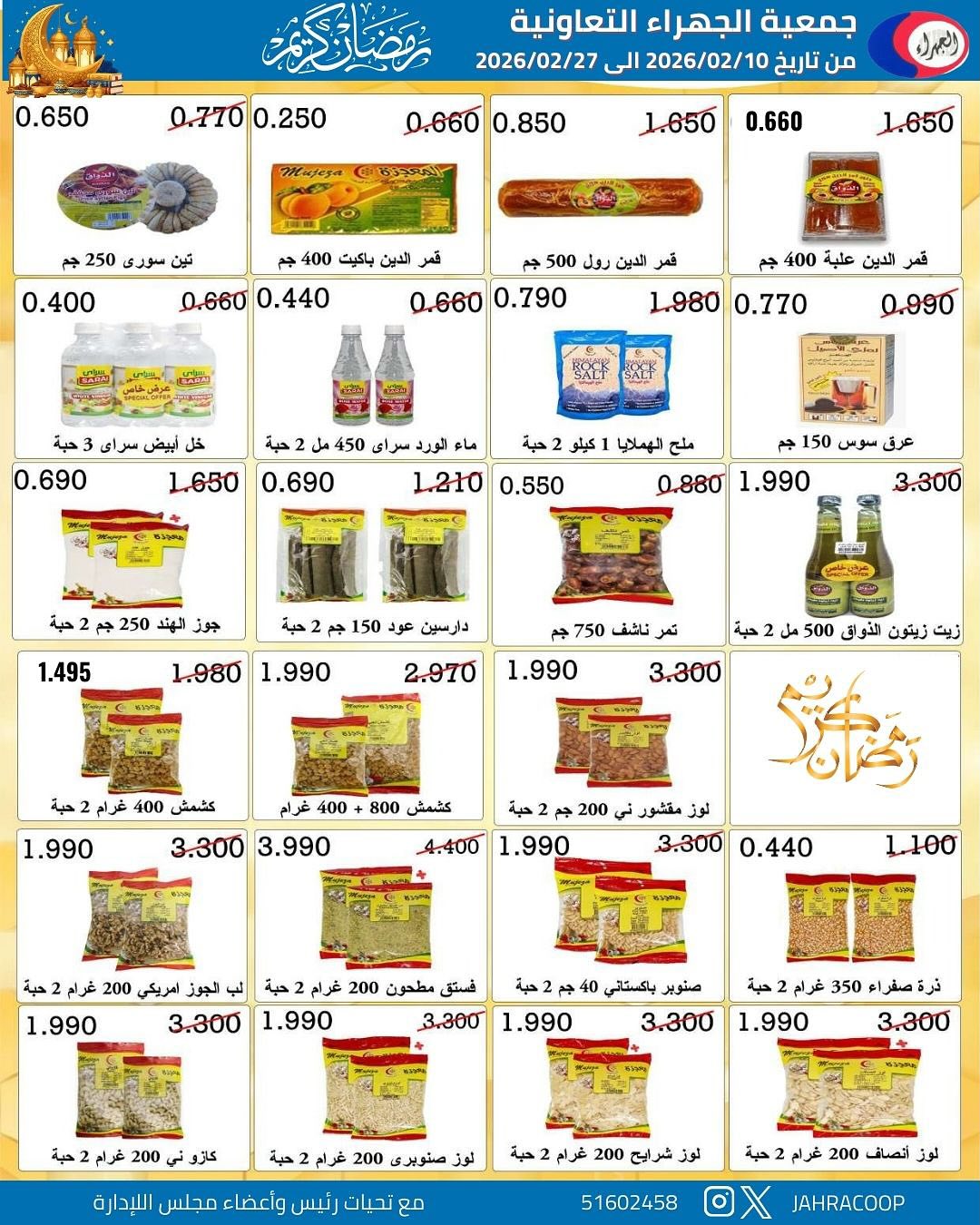 Jahra co-op Kuwait Offers from 10 to 27 February 2026 Ramadan discounts - Jahra co-op - Kuwait - 10 February 2026 – 27 February 2026 - Page 48