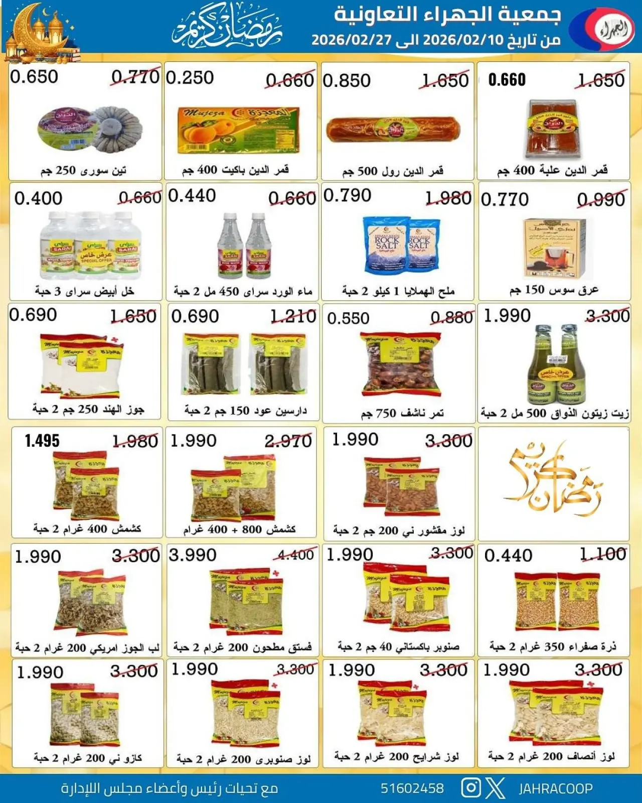 صفحة 48 ضمن تخفيضات رمضان في جمعية الجهراء الكويت