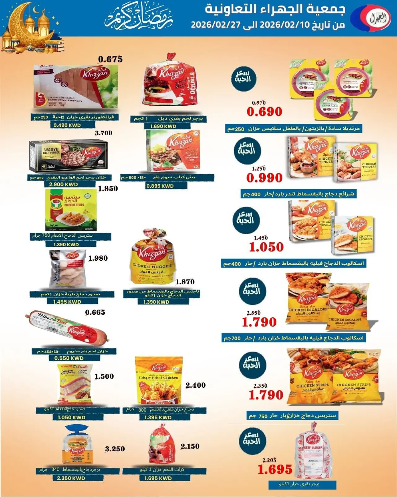 صفحة 41 ضمن تخفيضات رمضان في جمعية الجهراء الكويت