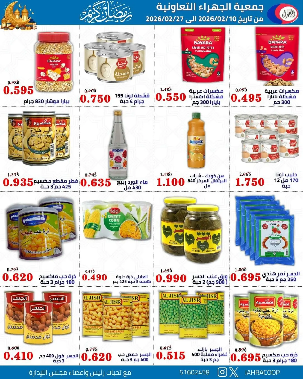 صفحة 24 ضمن تخفيضات رمضان في جمعية الجهراء الكويت