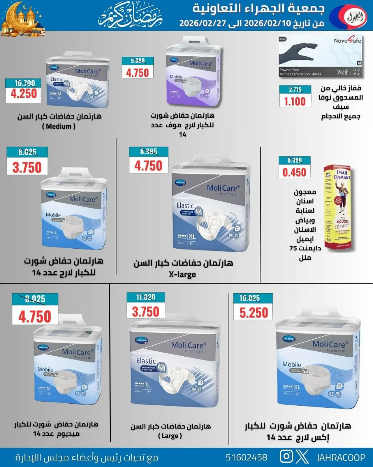 صفحة 14 ضمن تخفيضات رمضان في جمعية الجهراء الكويت