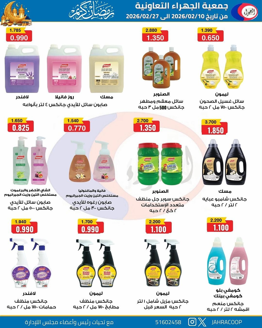 Jahra co-op Kuwait Offers from 10 to 27 February 2026 Ramadan discounts - Jahra co-op - Kuwait - 10 February 2026 – 27 February 2026 - Page 58