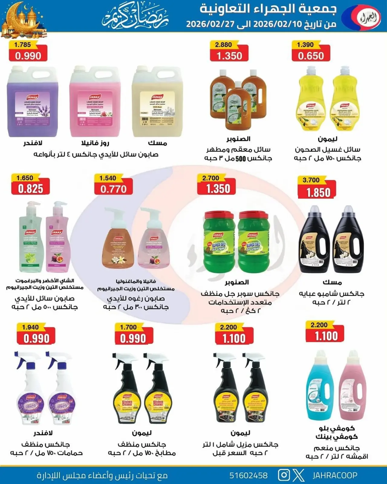 صفحة 58 ضمن تخفيضات رمضان في جمعية الجهراء الكويت