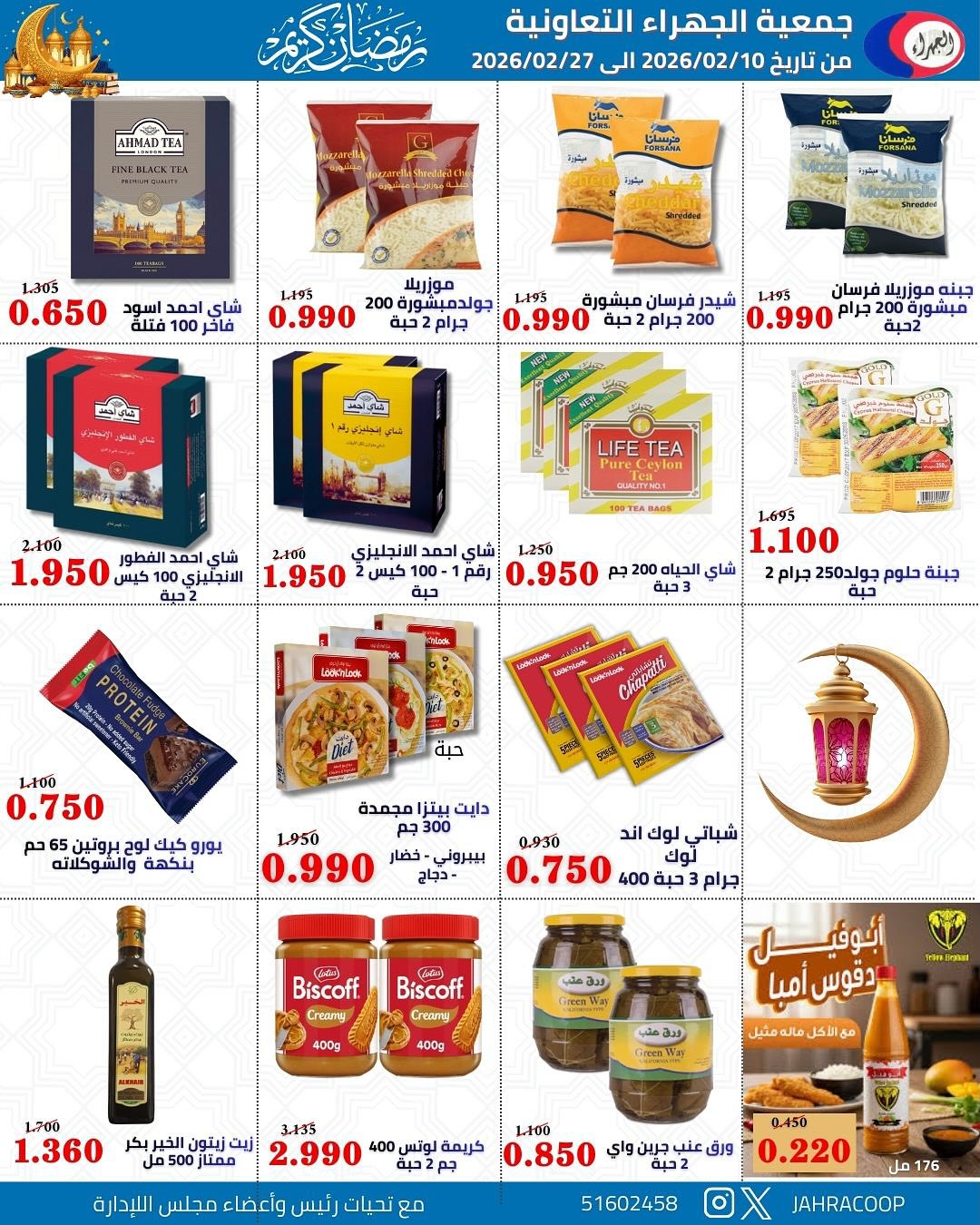Jahra co-op Kuwait Offers from 10 to 27 February 2026 Ramadan discounts - Jahra co-op - Kuwait - 10 February 2026 – 27 February 2026 - Page 65