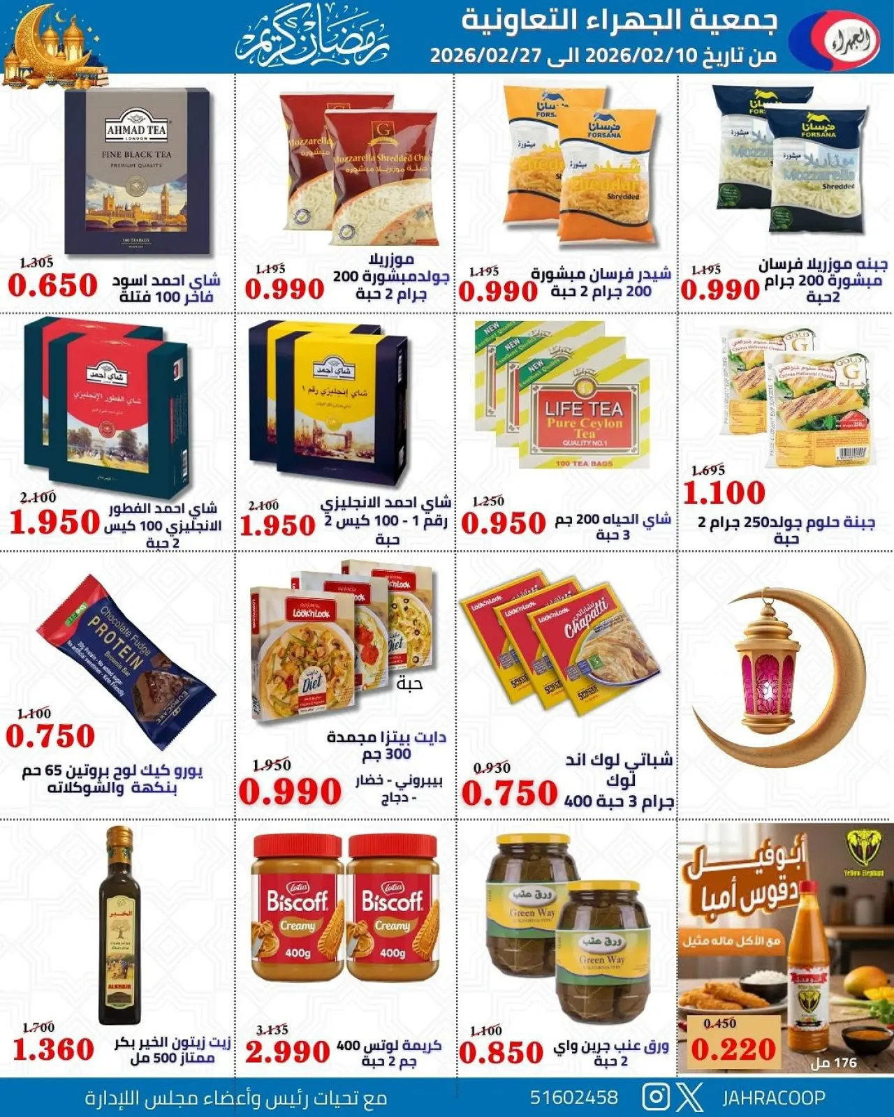 صفحة 65 ضمن تخفيضات رمضان في جمعية الجهراء الكويت