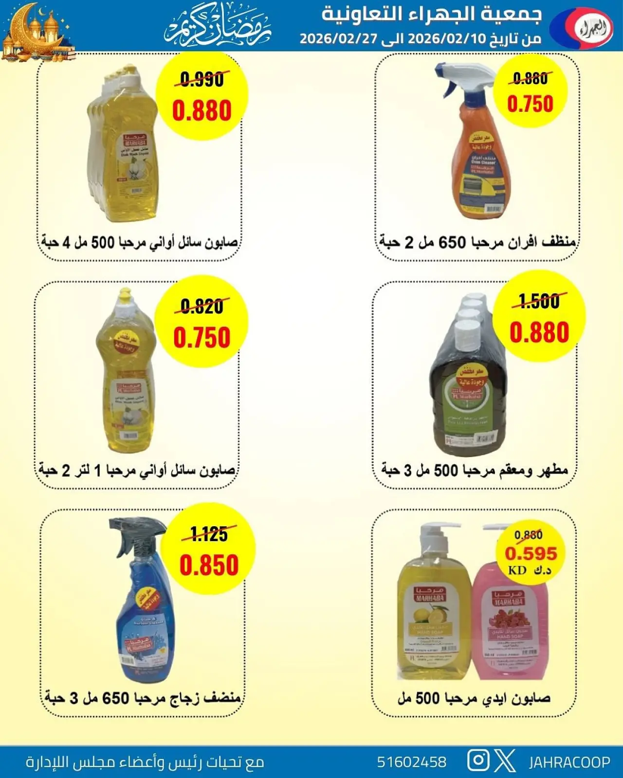 صفحة 30 ضمن تخفيضات رمضان في جمعية الجهراء الكويت