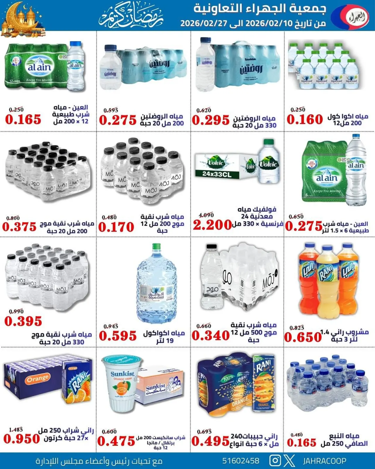 صفحة 8 ضمن تخفيضات رمضان في جمعية الجهراء الكويت