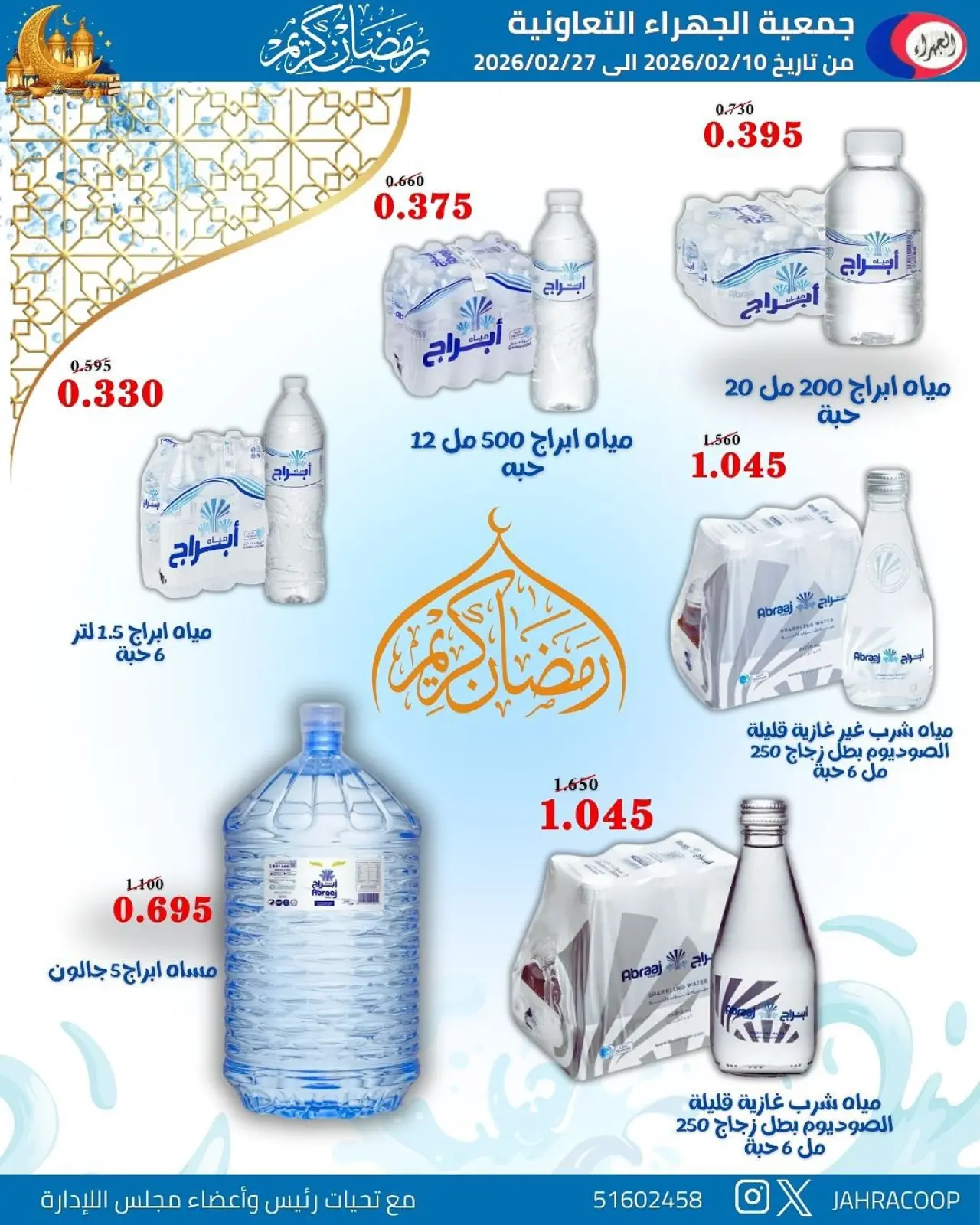 صفحة 28 ضمن تخفيضات رمضان في جمعية الجهراء الكويت