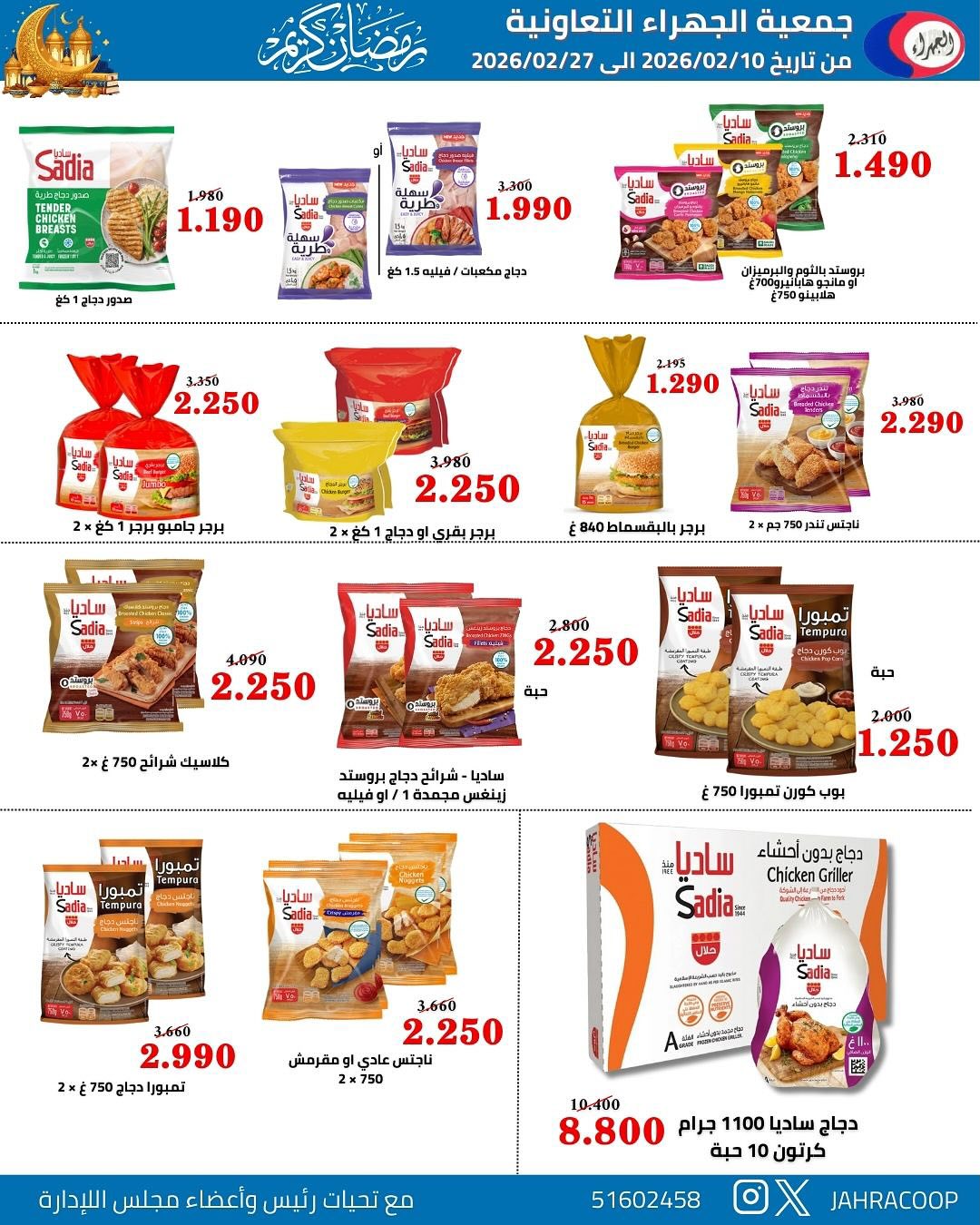Jahra co-op Kuwait Offers from 10 to 27 February 2026 Ramadan discounts - Jahra co-op - Kuwait - 10 February 2026 – 27 February 2026 - Page 52