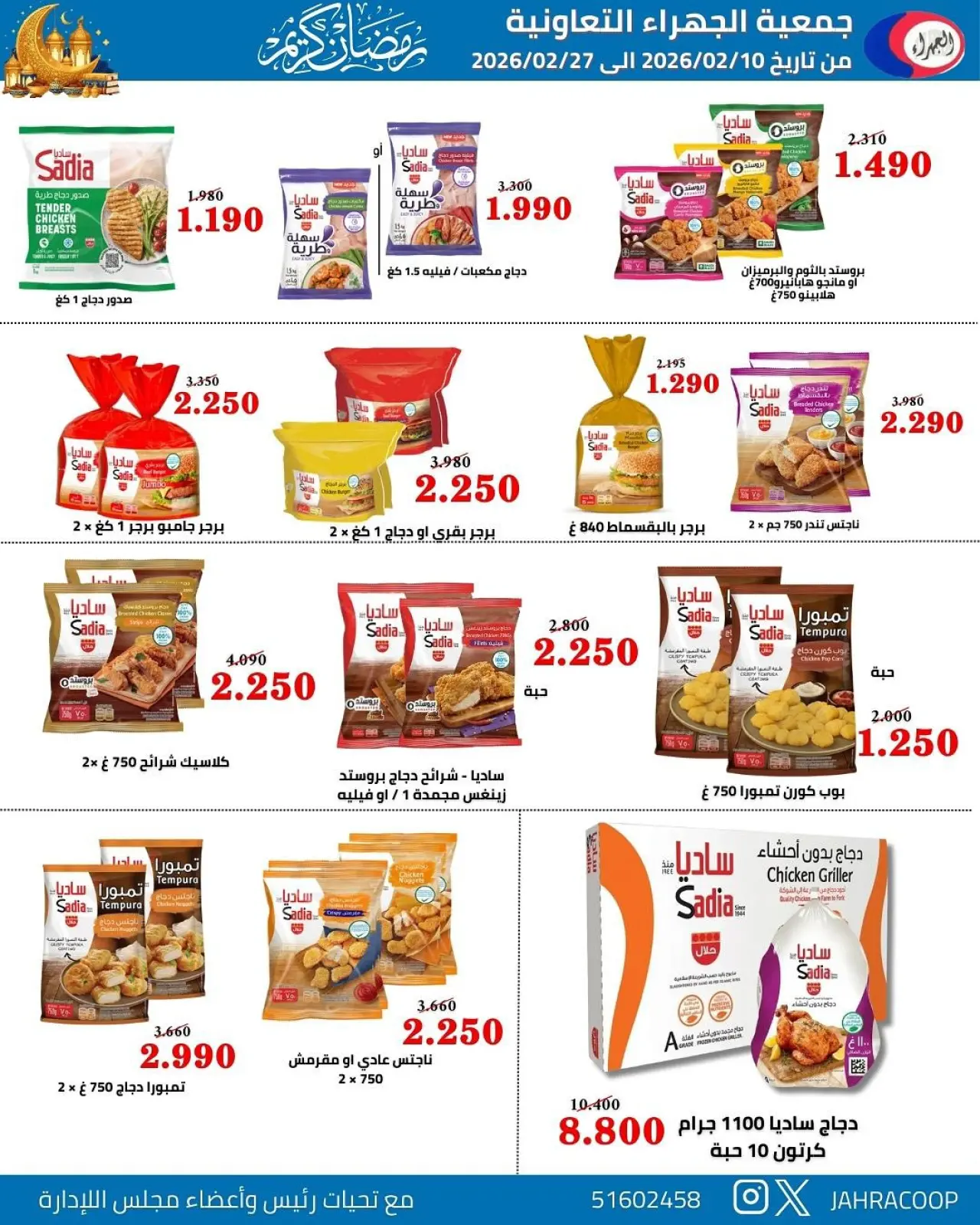 صفحة 52 ضمن تخفيضات رمضان في جمعية الجهراء الكويت