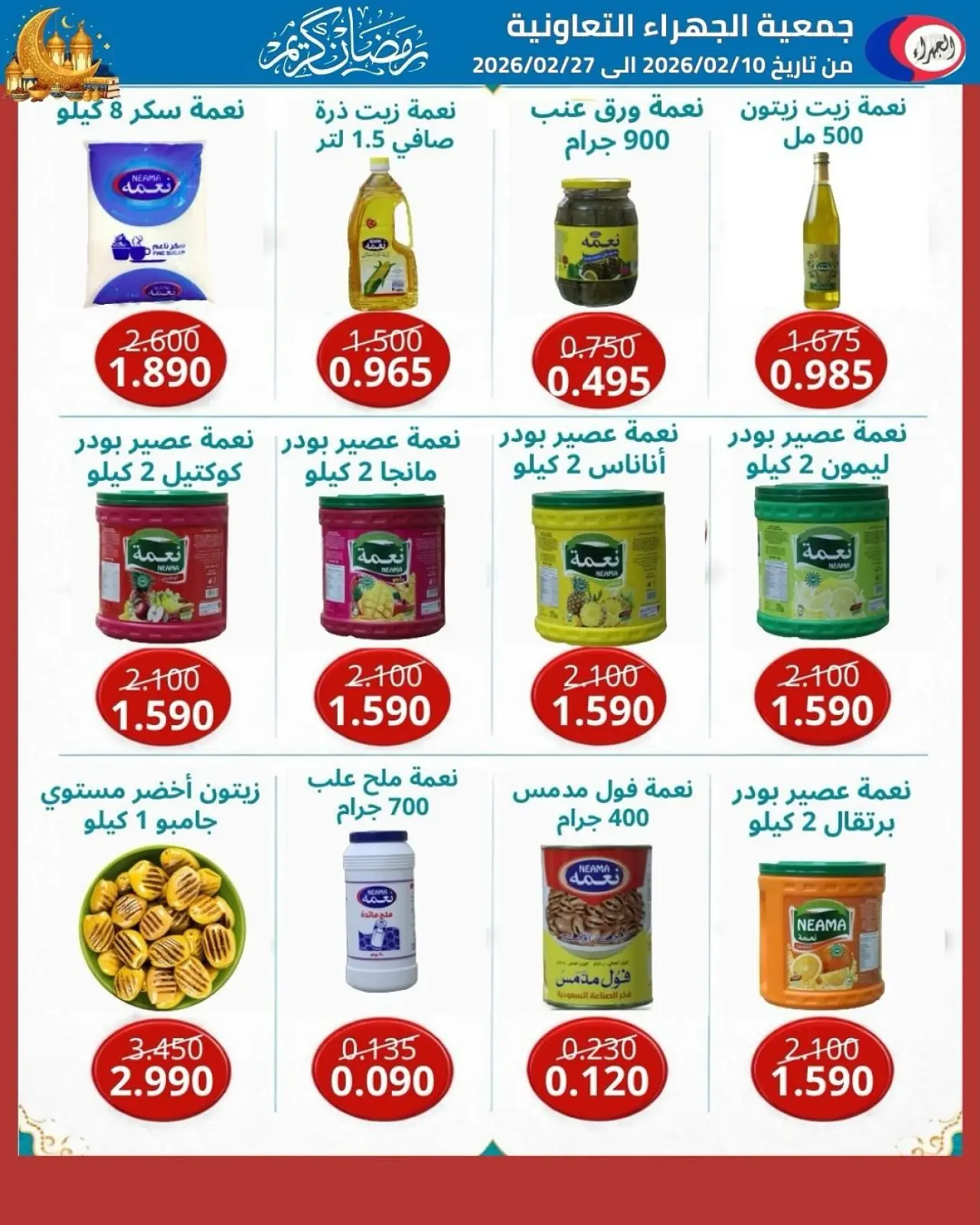 صفحة 45 ضمن تخفيضات رمضان في جمعية الجهراء الكويت