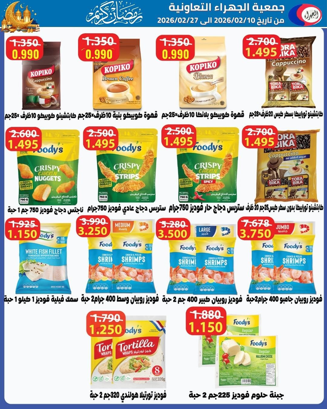 Jahra co-op Kuwait Offers from 10 to 27 February 2026 Ramadan discounts - Jahra co-op - Kuwait - 10 February 2026 – 27 February 2026 - Page 50