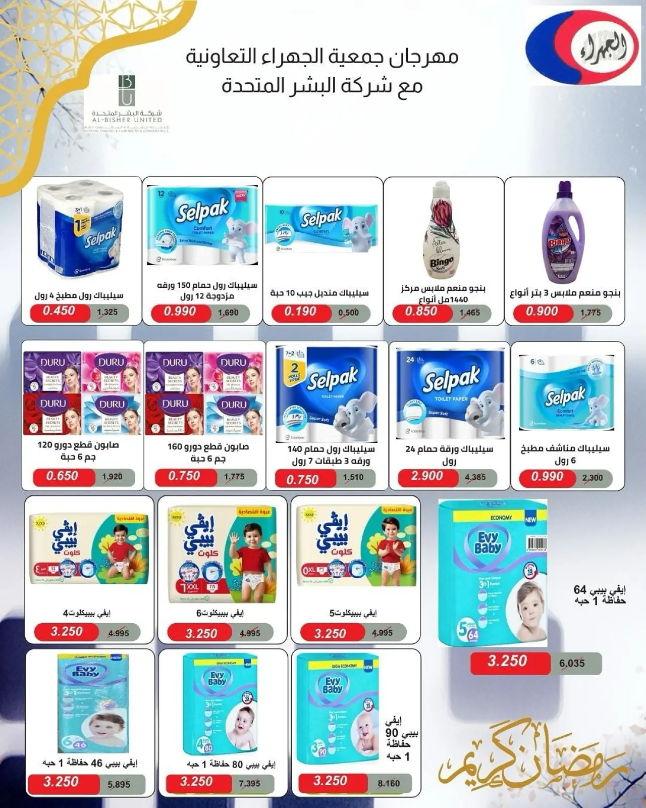 صفحة 20 ضمن تخفيضات رمضان في جمعية الجهراء الكويت