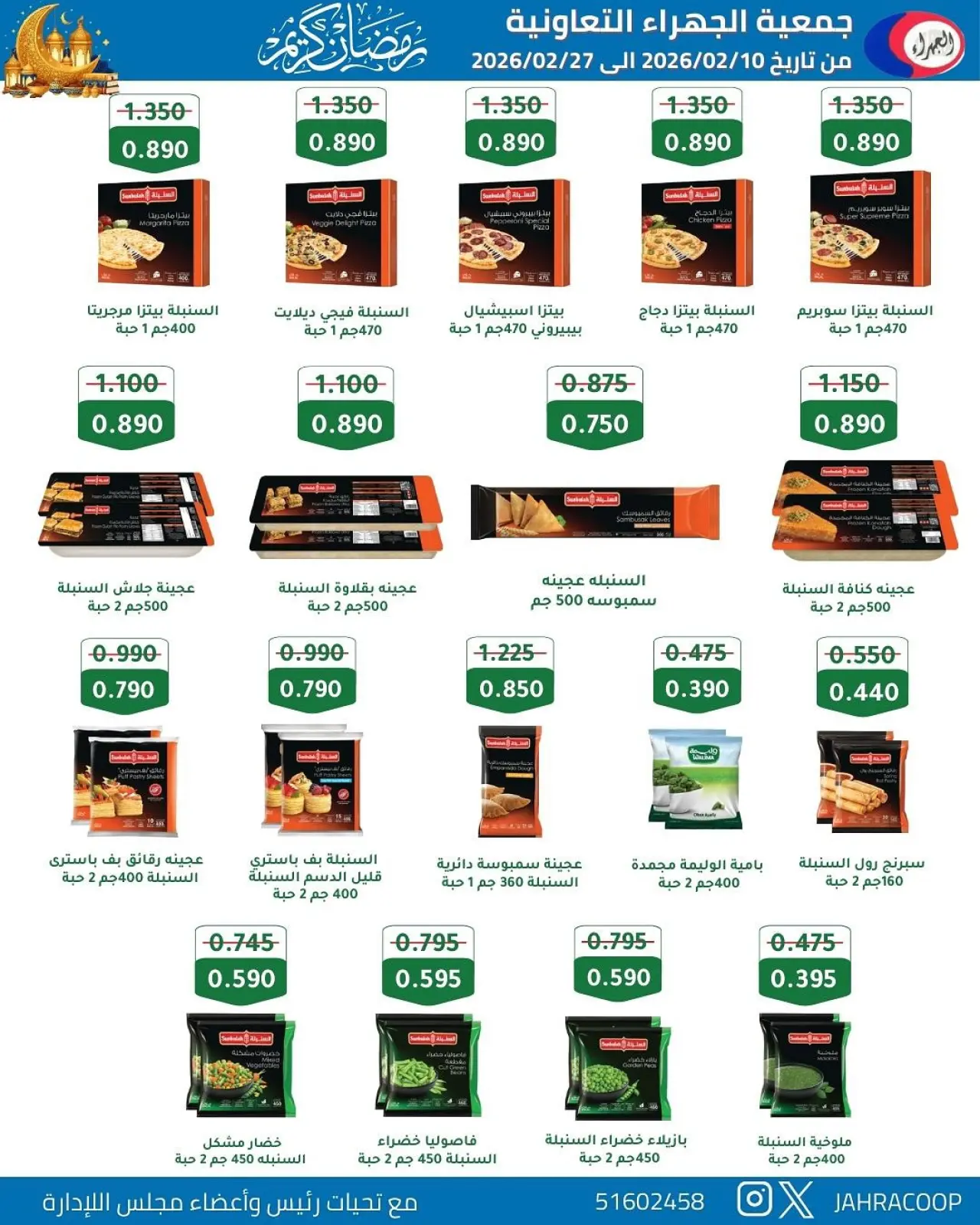 صفحة 39 ضمن تخفيضات رمضان في جمعية الجهراء الكويت