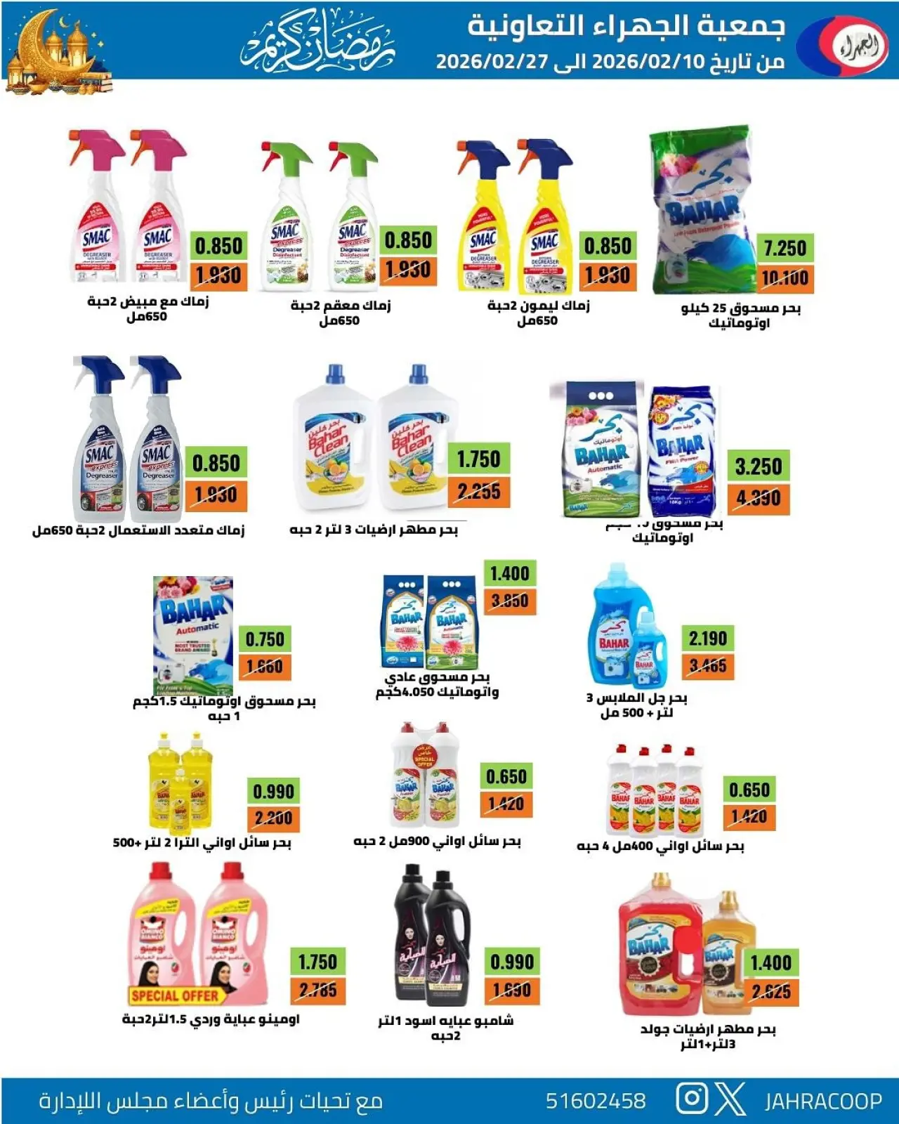 صفحة 7 ضمن تخفيضات رمضان في جمعية الجهراء الكويت