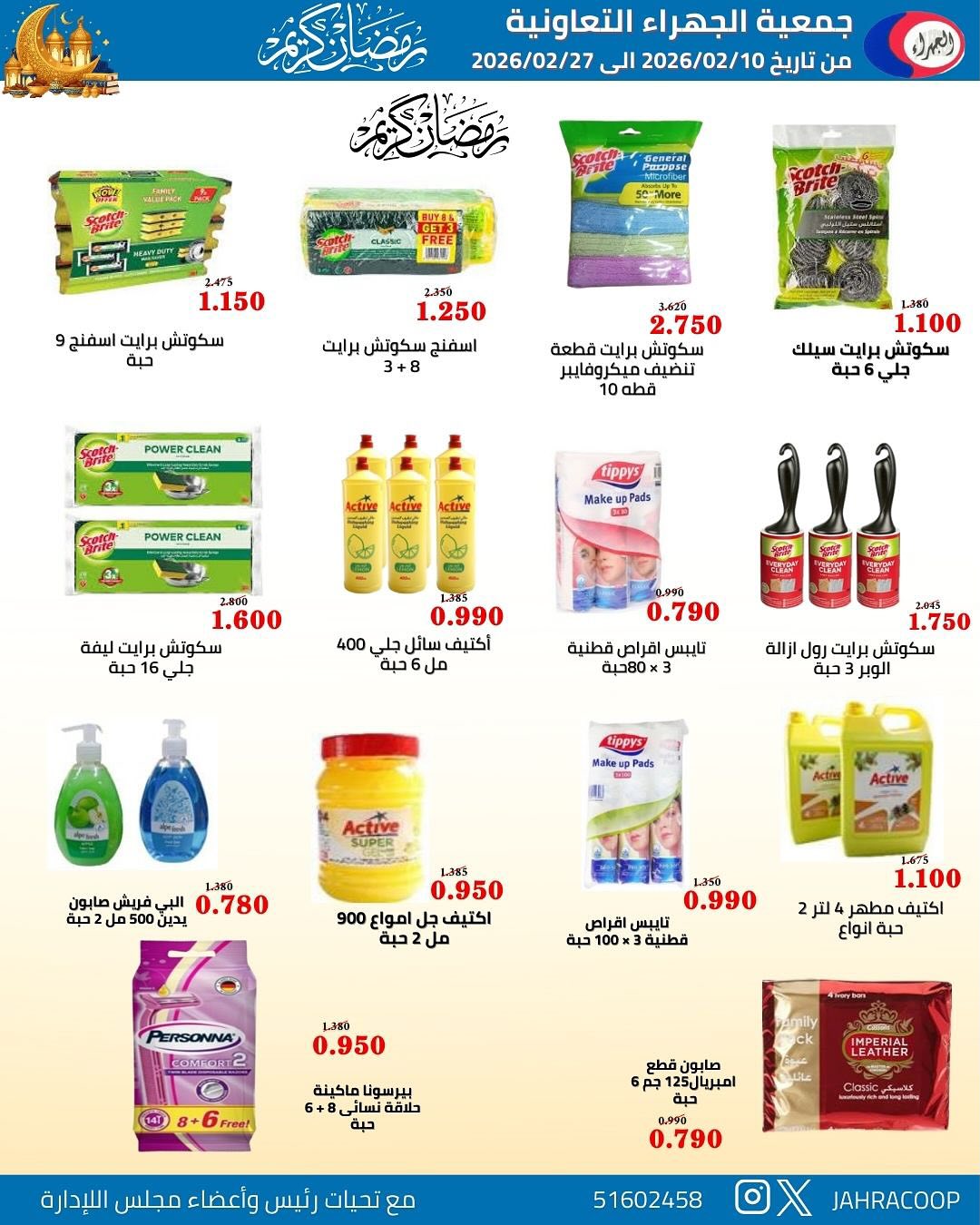 Jahra co-op Kuwait Offers from 10 to 27 February 2026 Ramadan discounts - Jahra co-op - Kuwait - 10 February 2026 – 27 February 2026 - Page 34