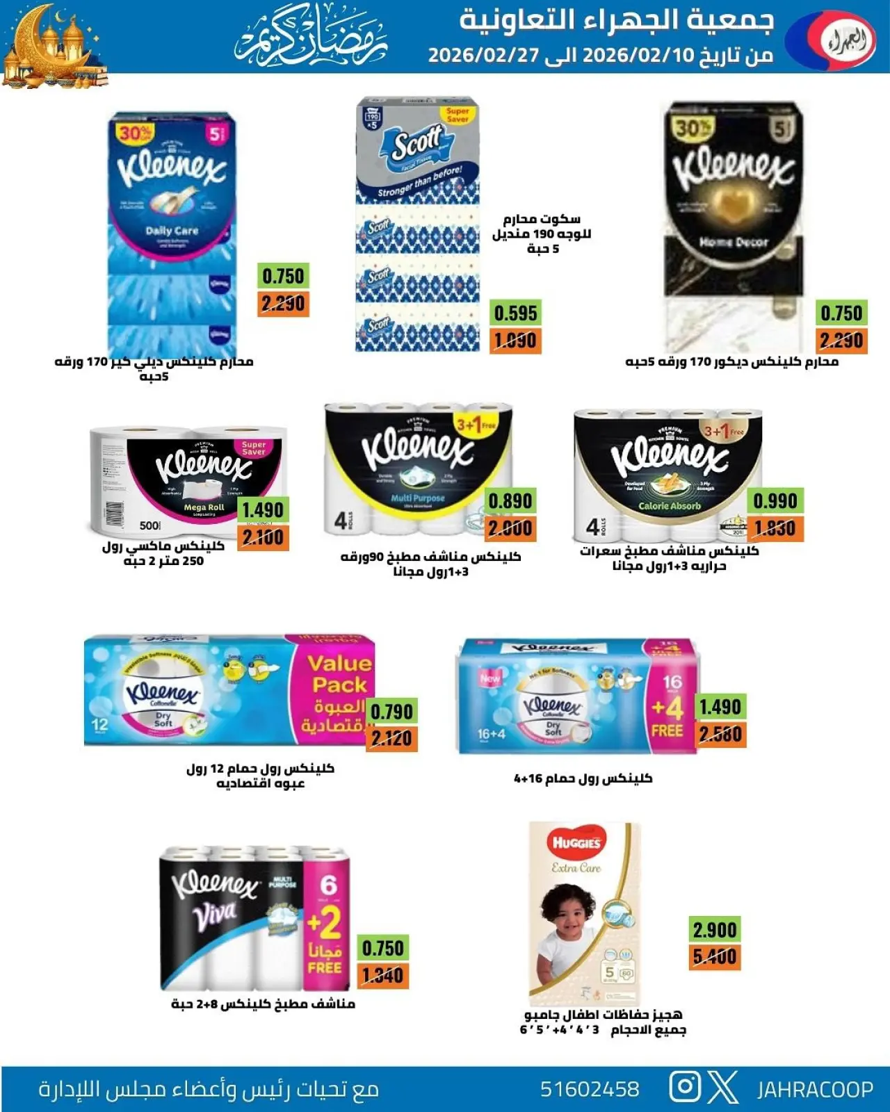 صفحة 29 ضمن تخفيضات رمضان في جمعية الجهراء الكويت