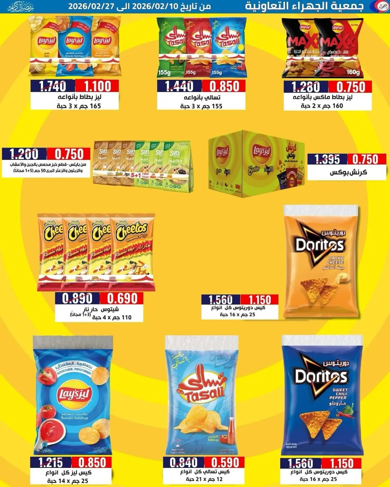 صفحة 3 ضمن تخفيضات رمضان في جمعية الجهراء الكويت