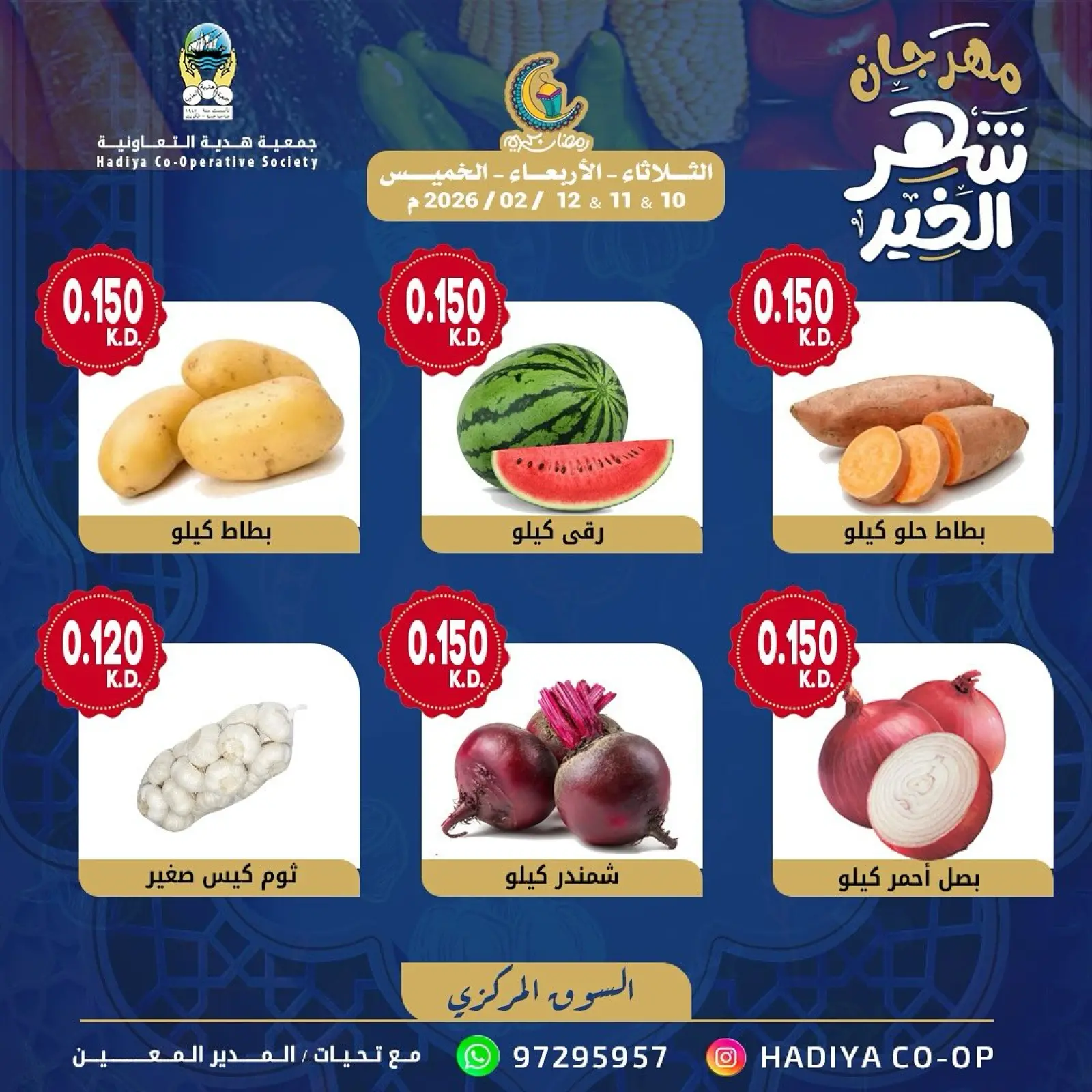 صفحة 3 ضمن عروض مهرجان شهر الخير في جمعية هدية التعاونية الكويت