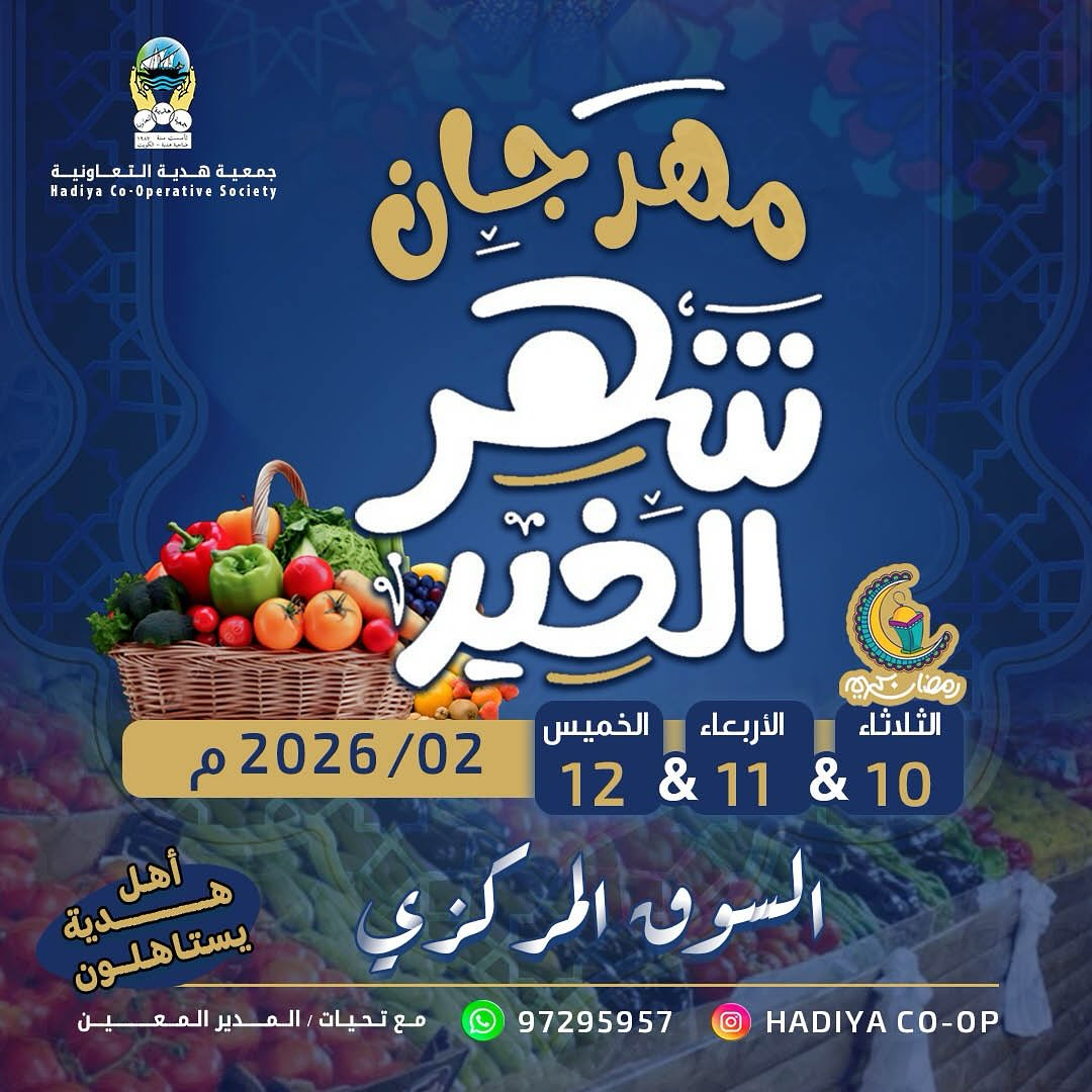 Ofertas de cooperativa Hadiya Kuwait de 10 a 12 febrero 2026 Ofertas del Festival del Mes de la Bondad - Página 1