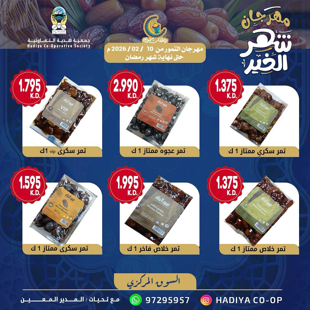 Hadiya co-op Kuwait Offers from 10 February to 18 March 2026 Dates Festival offers