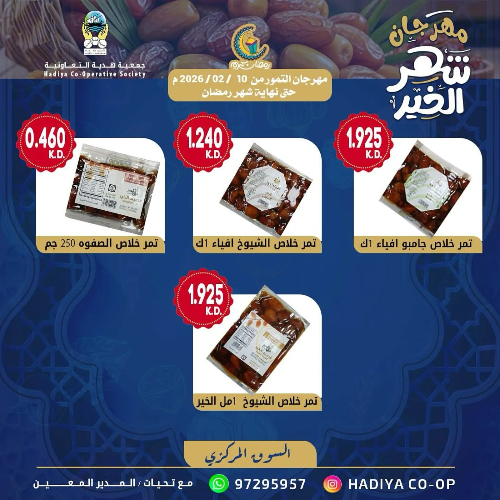 صفحة 4 ضمن عروض مهرجان التمور في جمعية هدية التعاونية الكويت