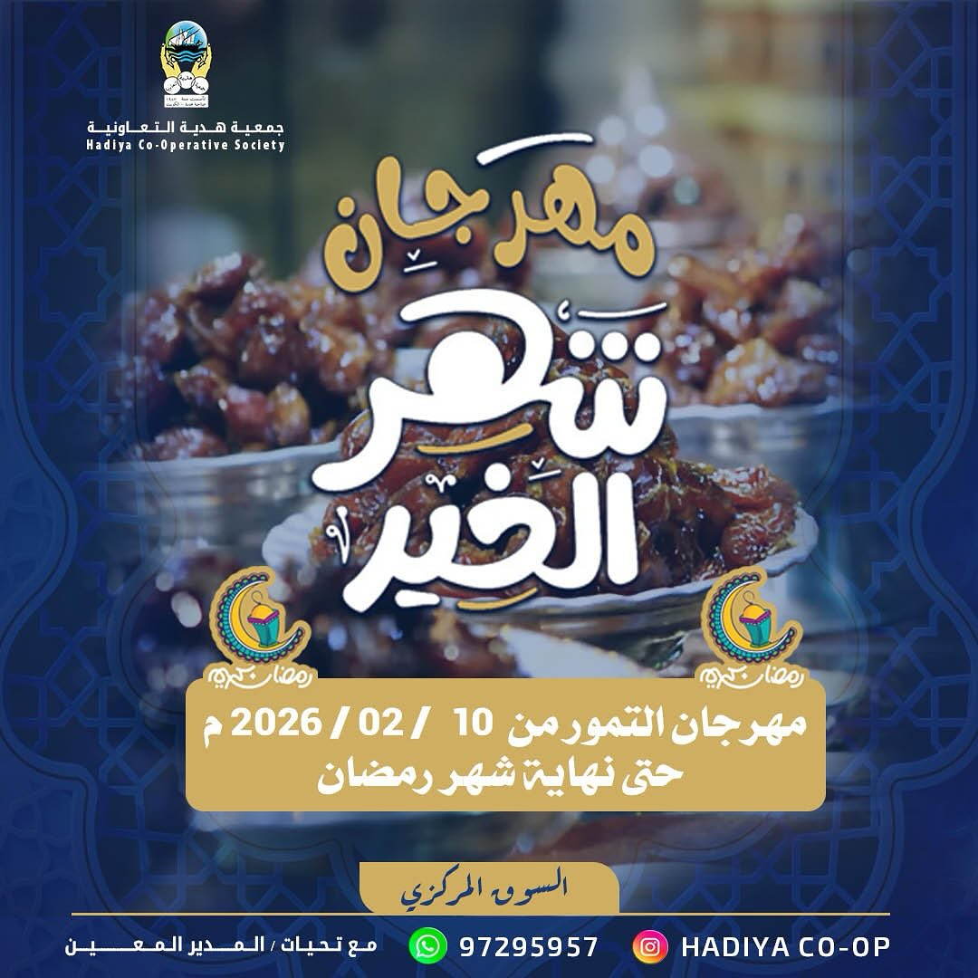 عروض جمعية هدية التعاونية الكويت من 10 فبراير حتى 18 مارس 2026 عروض مهرجان التمور