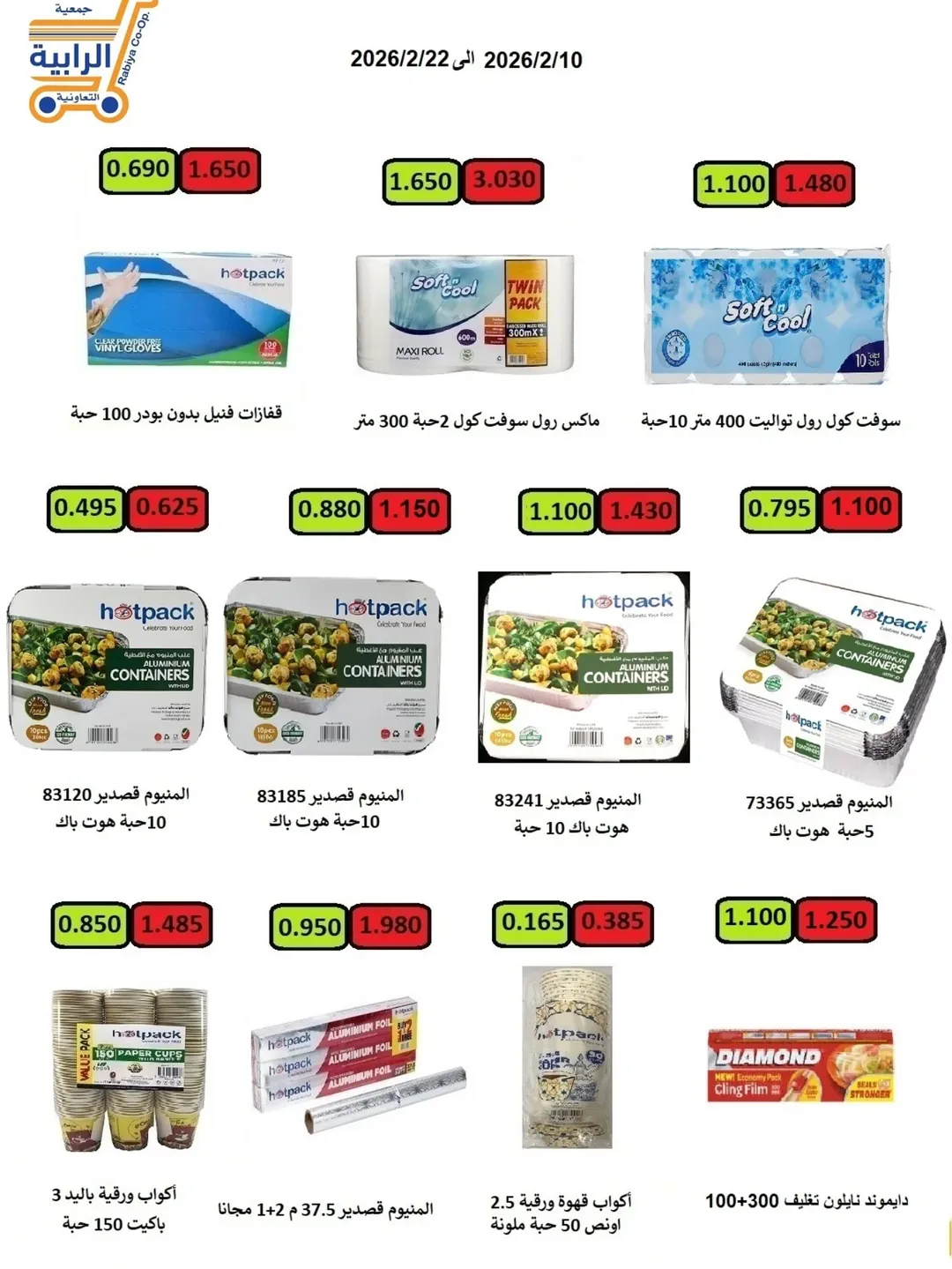 Rabiya co-op Kuwait Offers from 10 to 22 February 2026 Ramadan Offers