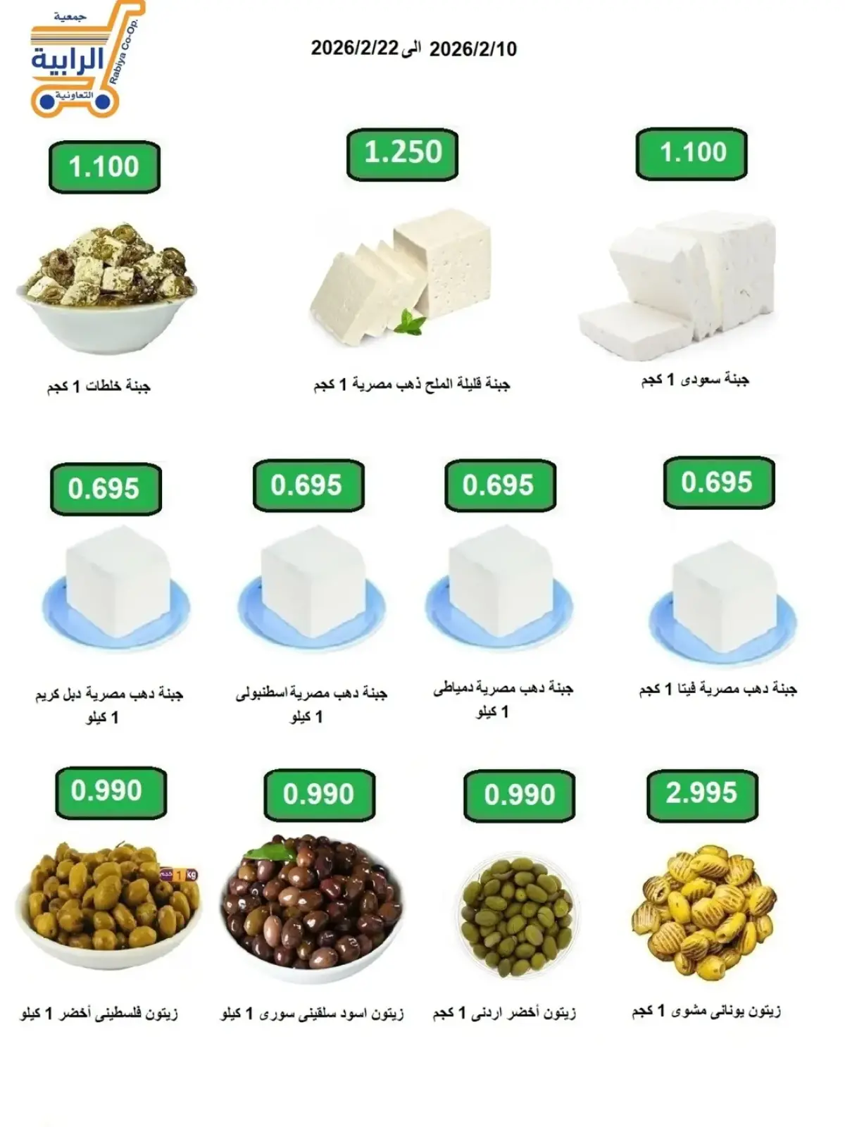 صفحة 54 ضمن عروض شهر رمضان في جمعية الرابية التعاونية الكويت