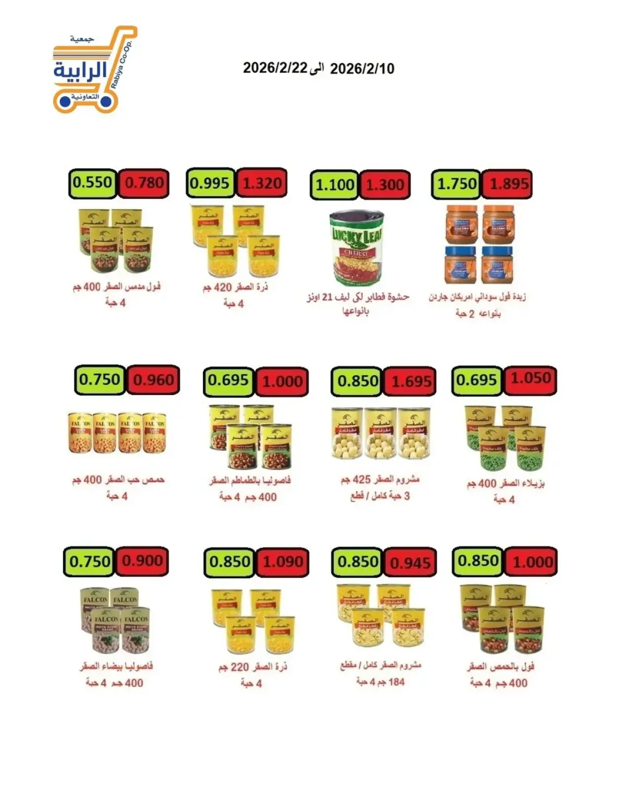 صفحة 32 ضمن عروض شهر رمضان في جمعية الرابية التعاونية الكويت