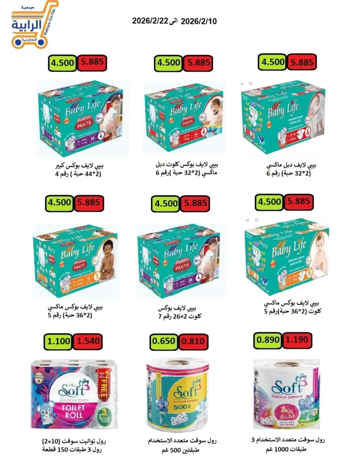 صفحة 40 ضمن عروض شهر رمضان في جمعية الرابية التعاونية الكويت